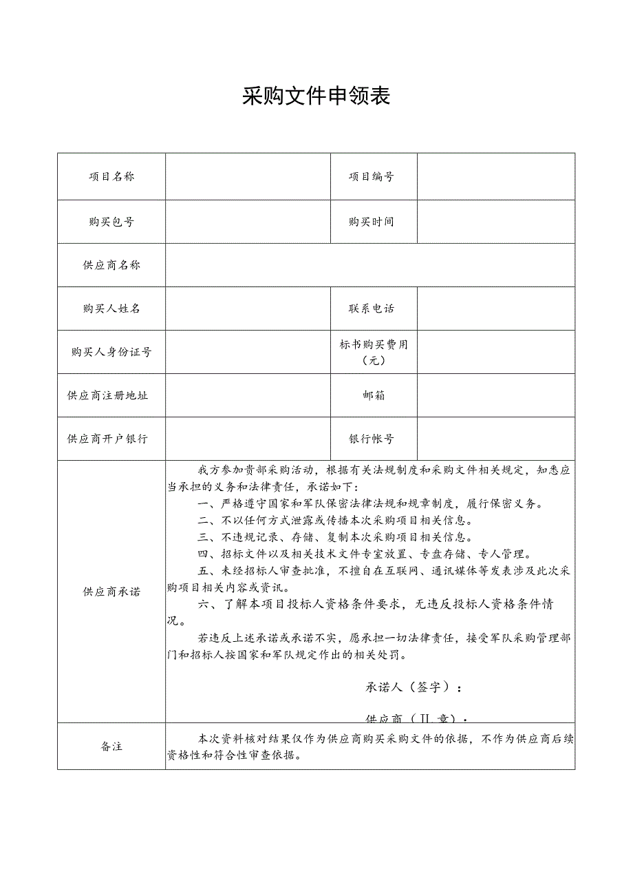 采购文件申领表.docx_第1页