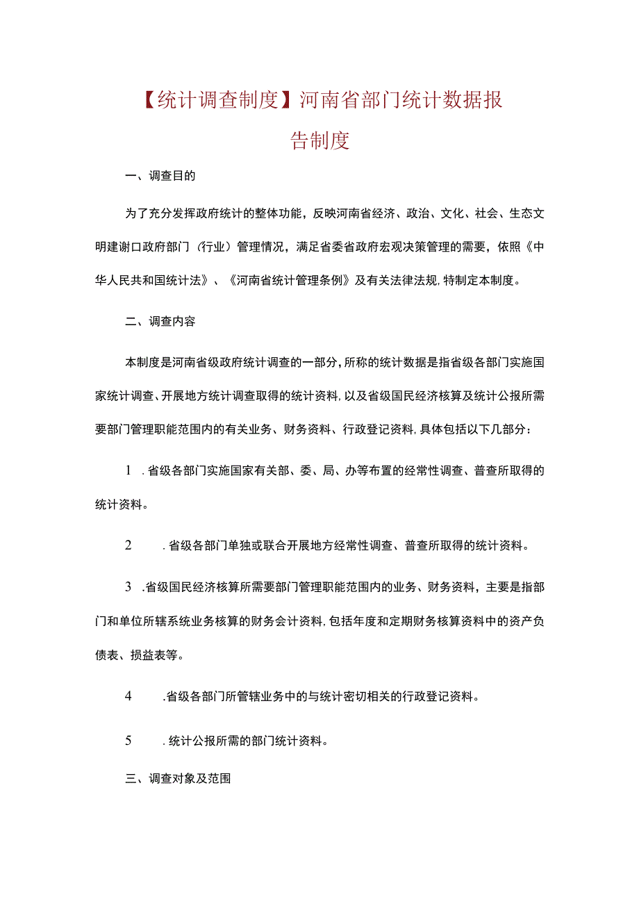 统计调查制度河南省部门统计数据报告制度.docx_第1页