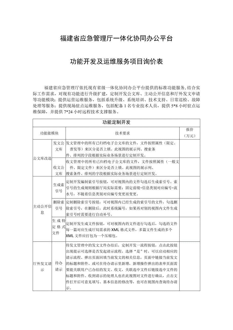 福建省应急管理厅一体化协同办公平台功能开发及运维服务项目询价表.docx_第1页