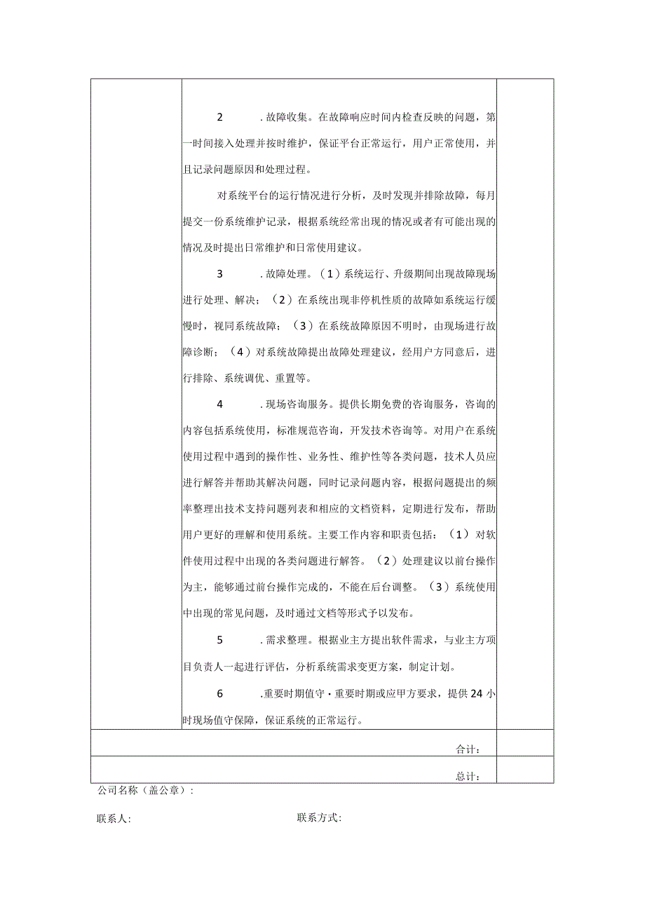 福建省应急管理厅一体化协同办公平台功能开发及运维服务项目询价表.docx_第3页