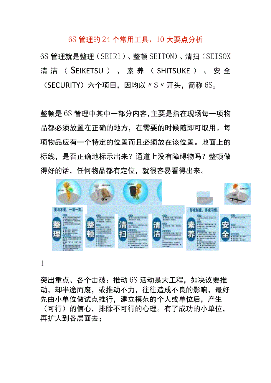 6S管理的24个常用工具、10大要点分析.docx_第1页