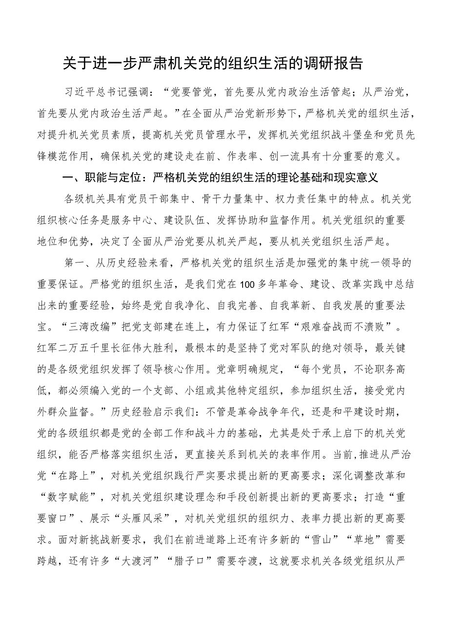 关于进一步严肃机关党的组织生活的调研报告.docx_第1页