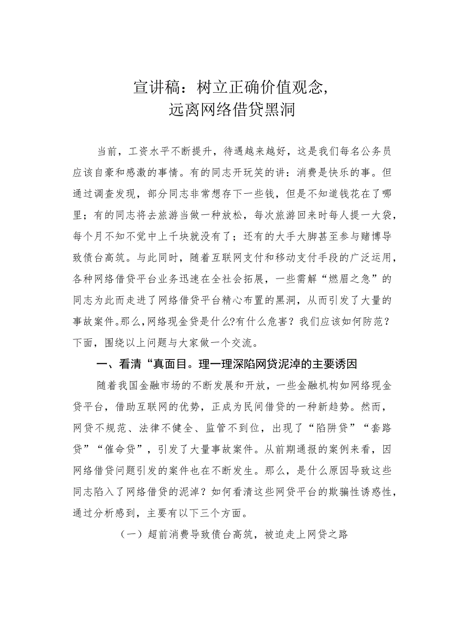 宣讲稿：树立正确价值观念远离网络借贷黑洞.docx_第1页