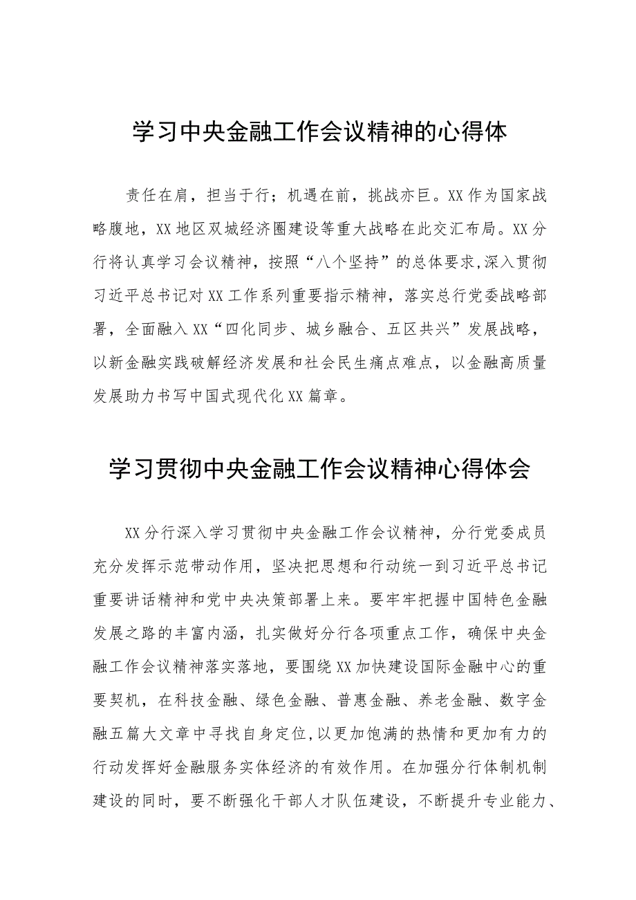 银行关于学习贯彻2023中央金融工作会议精神的心得感悟简短发言稿五十篇.docx_第1页