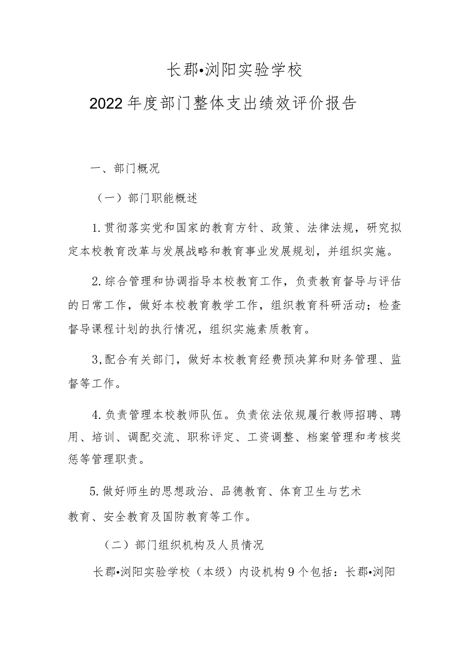 长郡浏阳实验学校2022年度部门整体支出绩效评价报告.docx_第1页