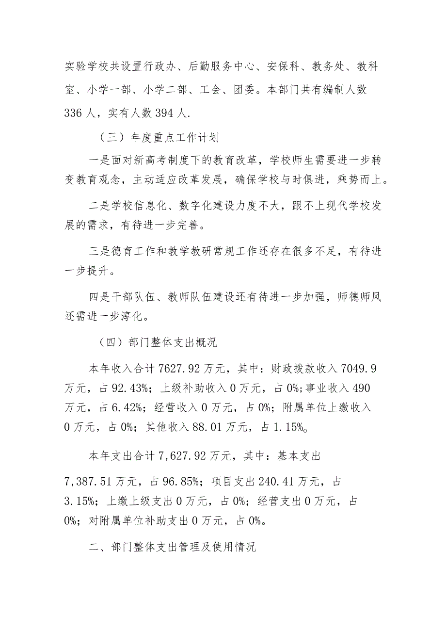 长郡浏阳实验学校2022年度部门整体支出绩效评价报告.docx_第2页