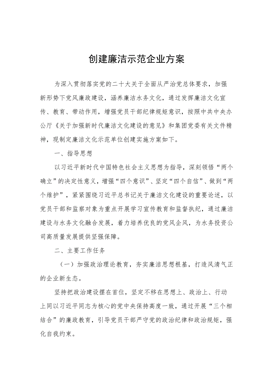 创建廉洁示范企业方案.docx_第1页