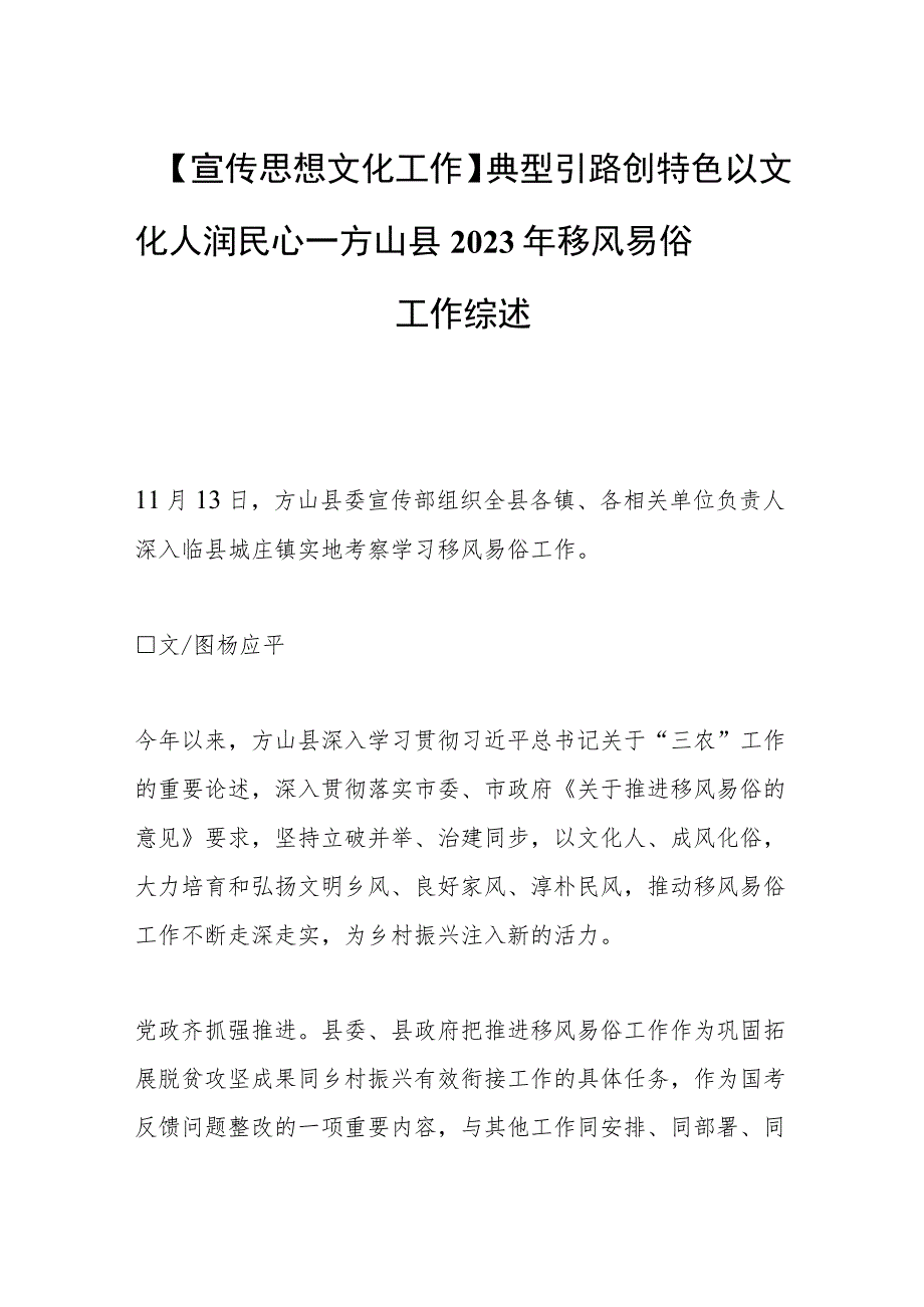 【宣传思想文化工作】典型引路创特色 以文化人润民心——方山县2023年移风易俗工作综述.docx_第1页