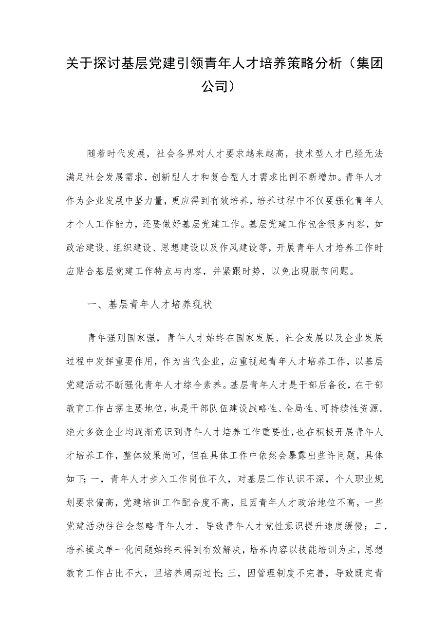 关于探讨基层党建引领青年人才培养策略分析（集团公司）.docx_第1页