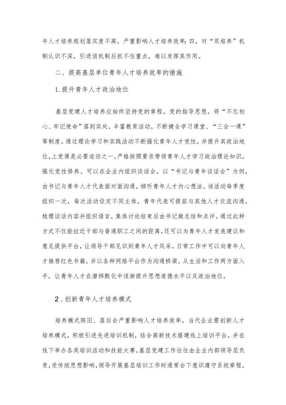 关于探讨基层党建引领青年人才培养策略分析（集团公司）.docx_第2页