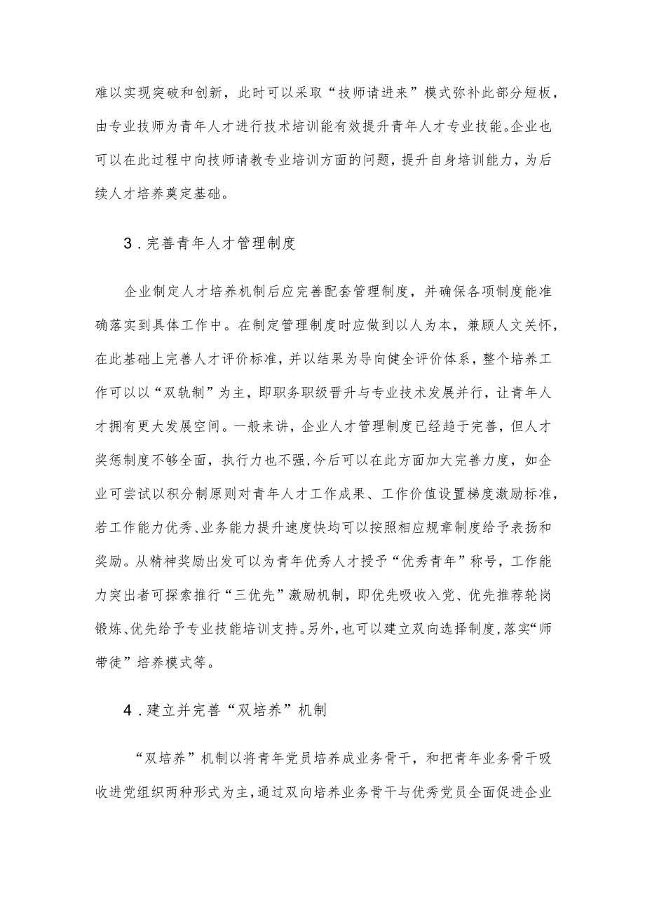 关于探讨基层党建引领青年人才培养策略分析（集团公司）.docx_第3页