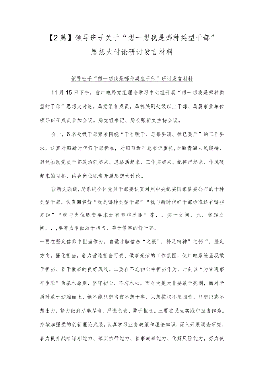 【2篇】领导班子关于“想一想我是哪种类型干部”思想大讨论研讨发言材料.docx_第1页