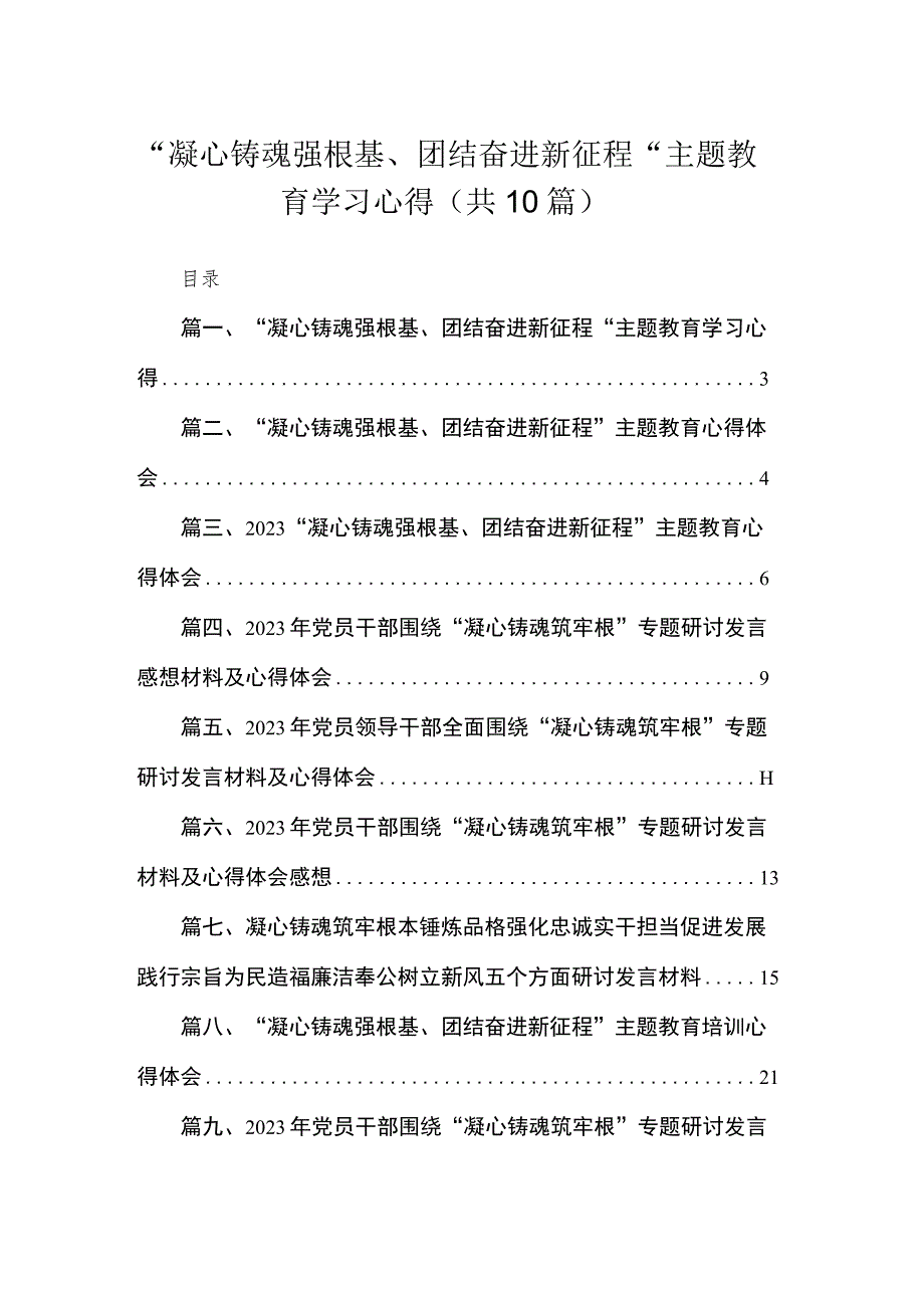 “凝心铸魂强根基、团结奋进新征程“专题学习心得10篇供参考.docx_第1页