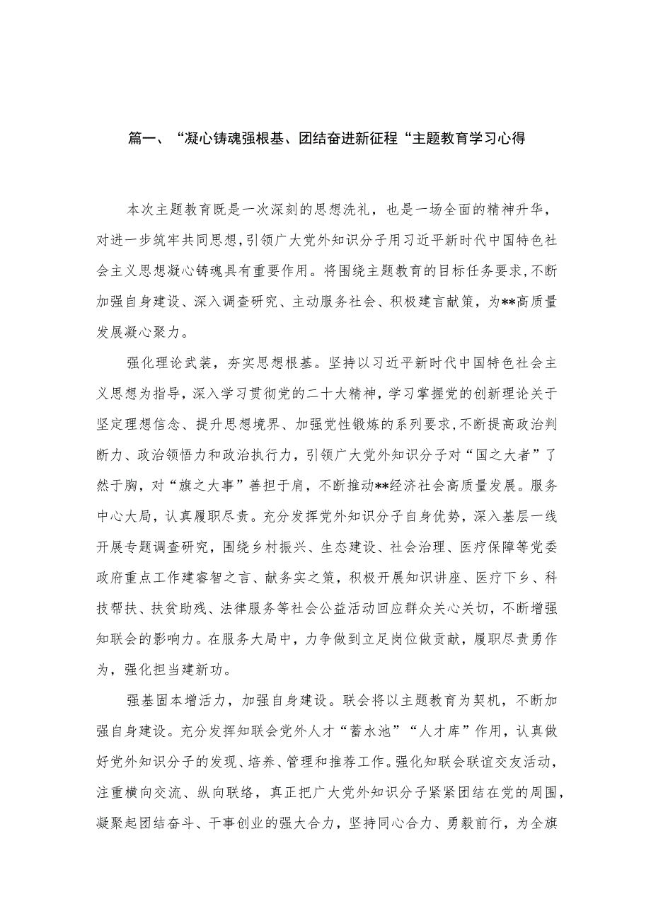 “凝心铸魂强根基、团结奋进新征程“专题学习心得10篇供参考.docx_第3页