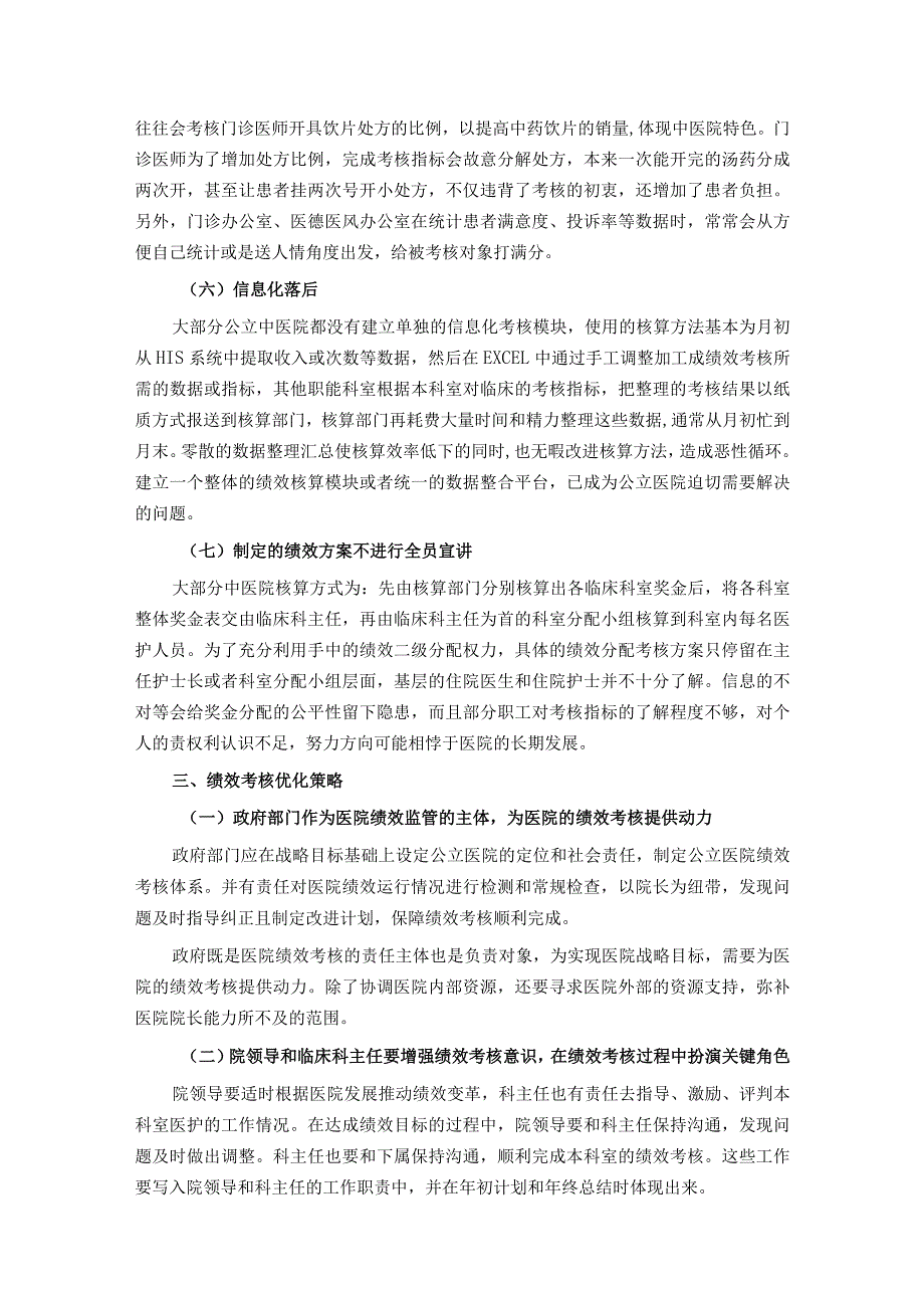 公立中医院绩效考核存在的问题与对策探索.docx_第2页