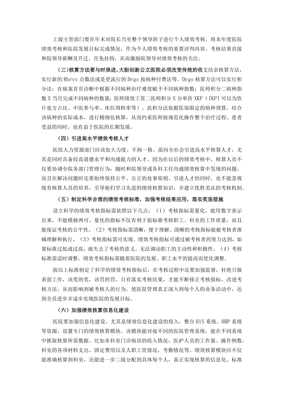 公立中医院绩效考核存在的问题与对策探索.docx_第3页