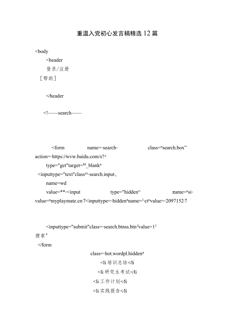 重温入党初心发言稿精选12篇.docx_第1页