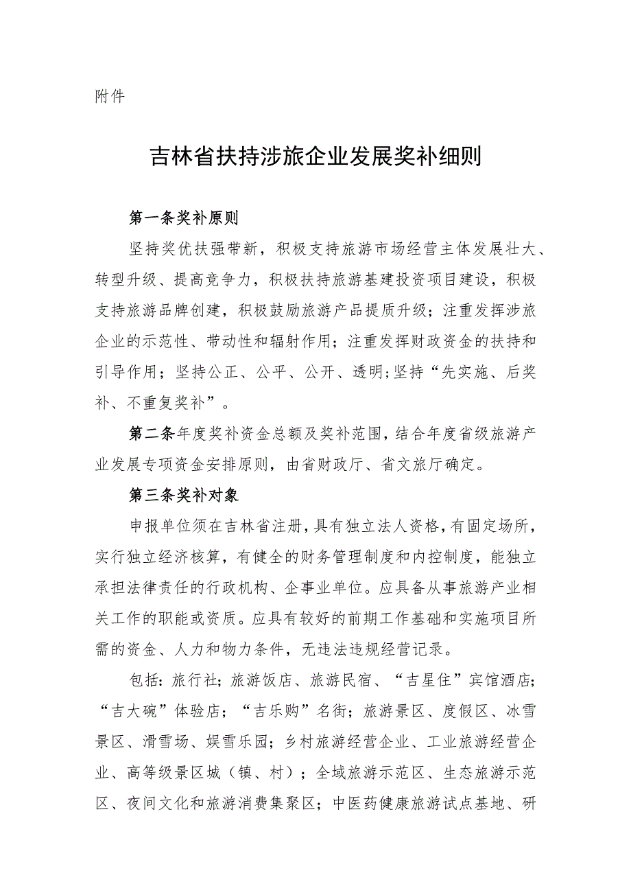 《吉林省扶持涉旅企业奖补细则》.docx_第1页