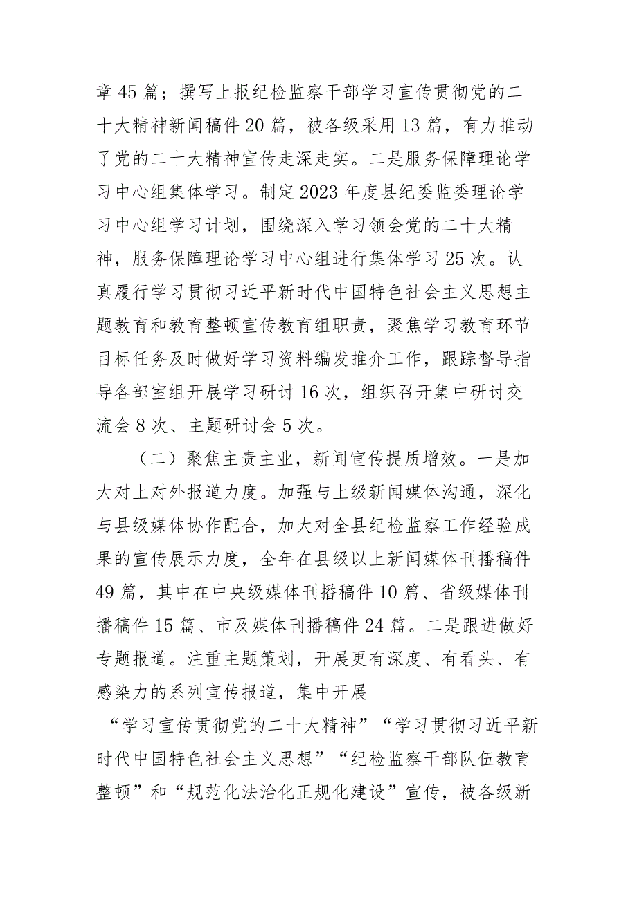 纪委监委宣传部2023年工作总结及2024年工作计划(二篇).docx_第2页