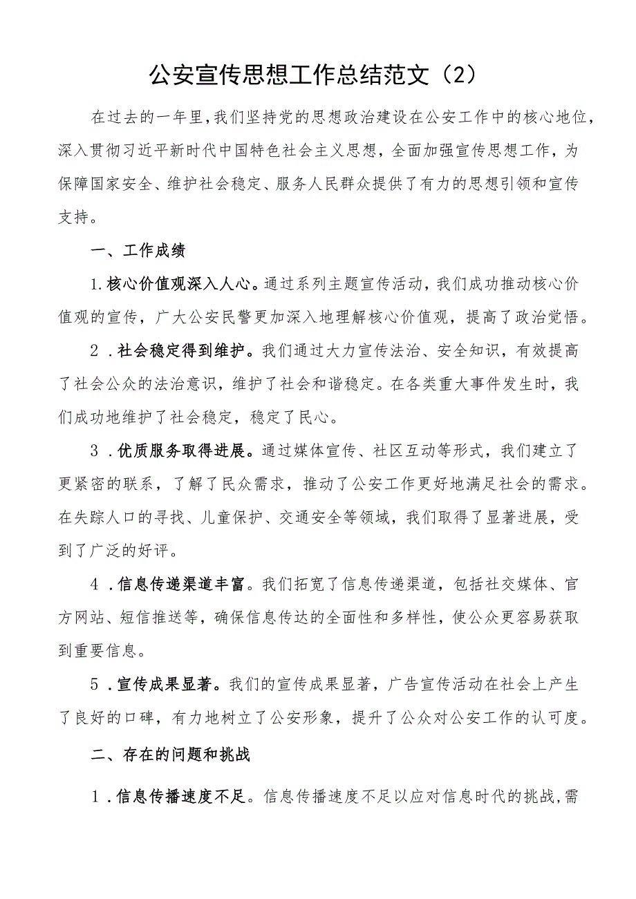 公安宣传思想工作总结汇报报告局3篇.docx_第2页