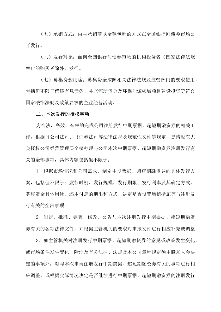 XX环保能源集团股份有限公司关于拟再次发行中期票据及超短期融资券的公告.docx_第2页