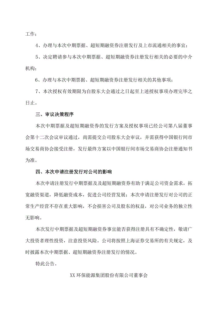 XX环保能源集团股份有限公司关于拟再次发行中期票据及超短期融资券的公告.docx_第3页