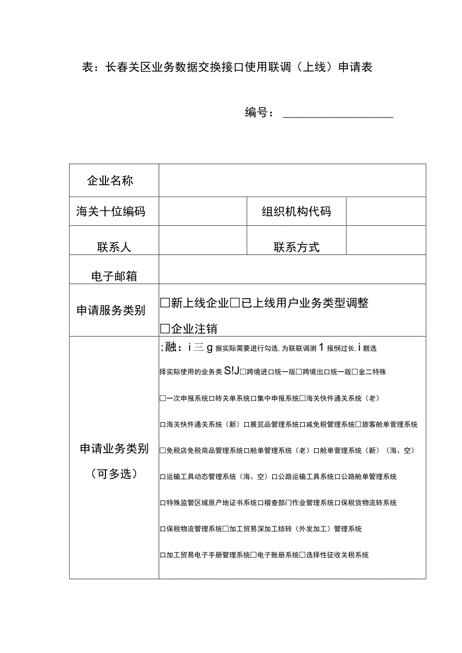 表长春关区业务数据交换接口使用联调上线申请表.docx_第1页