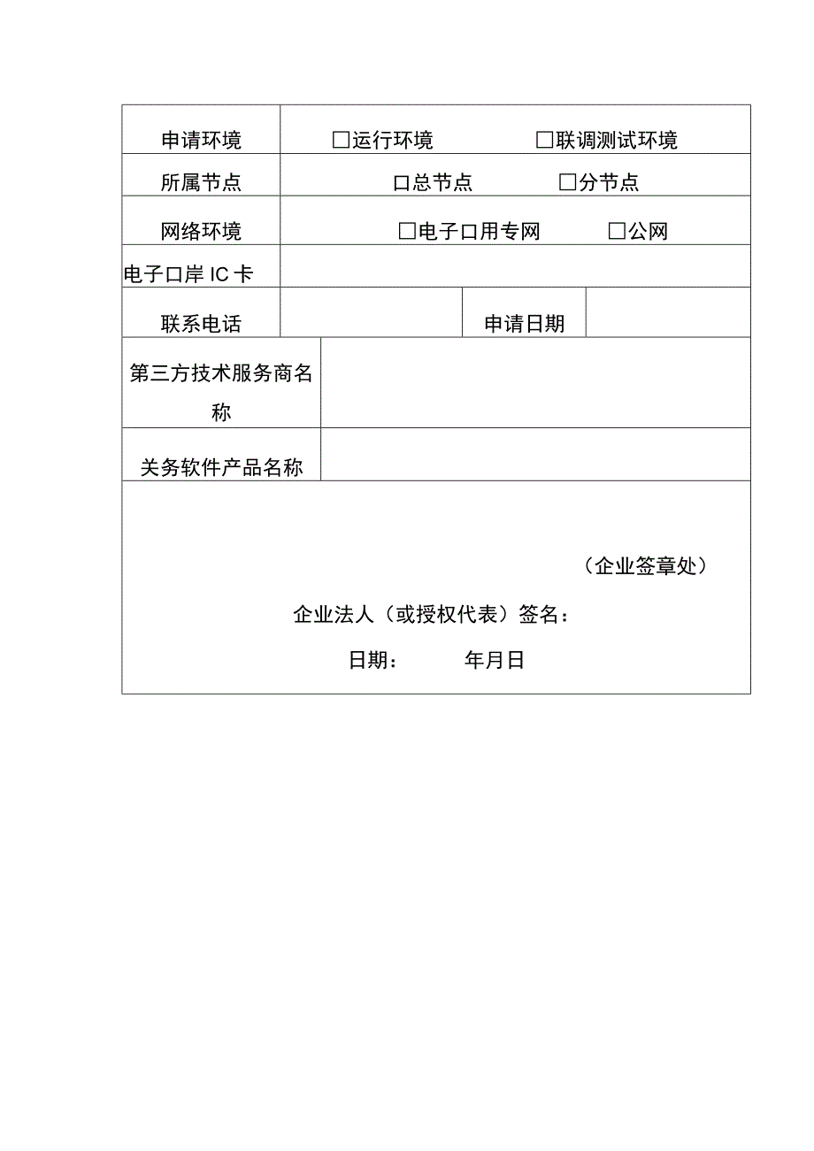 表长春关区业务数据交换接口使用联调上线申请表.docx_第2页