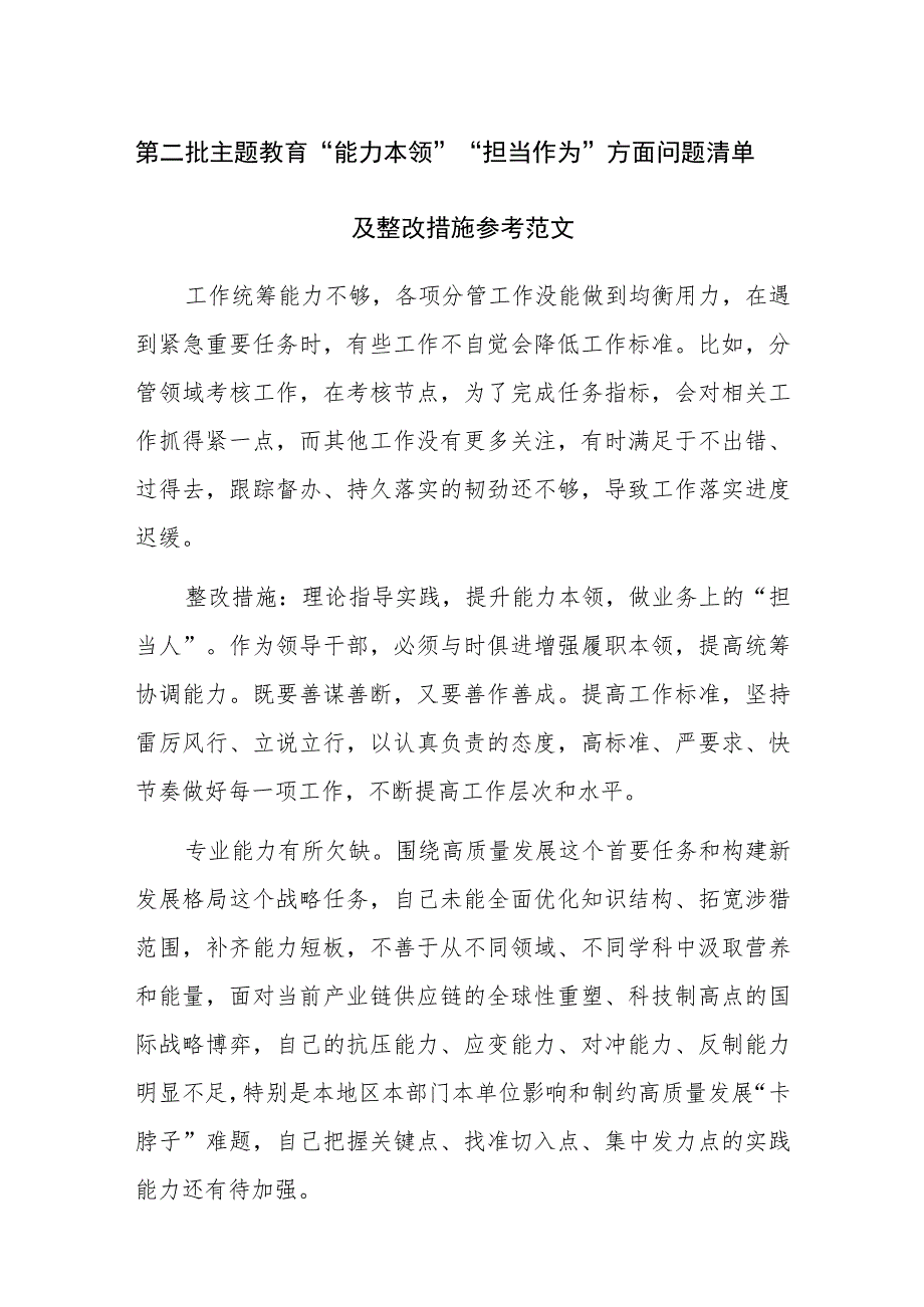 第二批主题教育“能力本领”“担当作为”方面问题清单及整改措施参考范文.docx_第1页