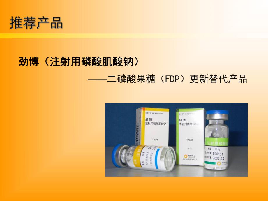 劲博（注射用磷酸肌酸钠） .ppt_第1页