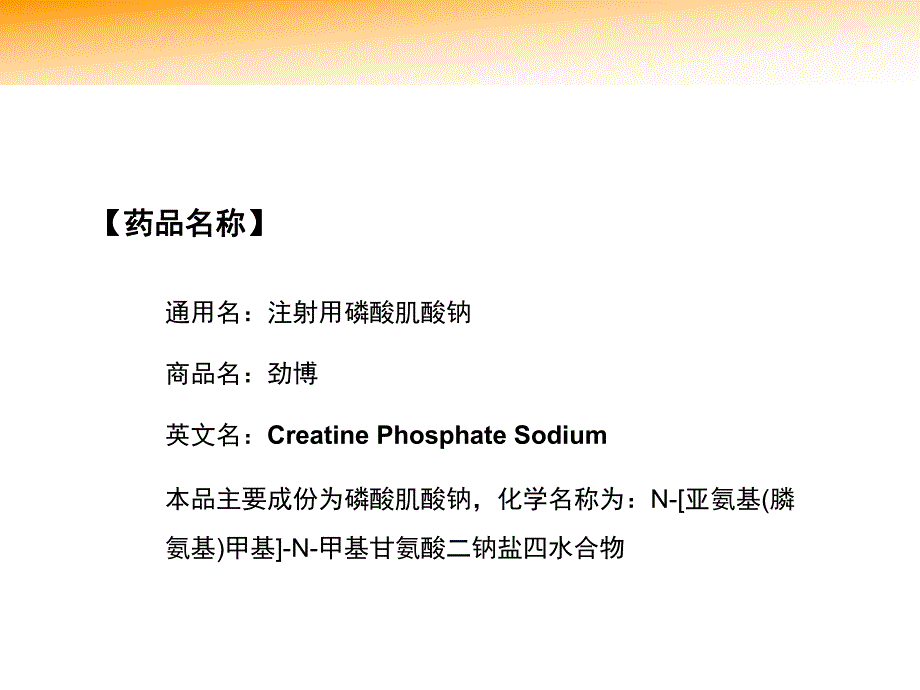 劲博（注射用磷酸肌酸钠） .ppt_第3页