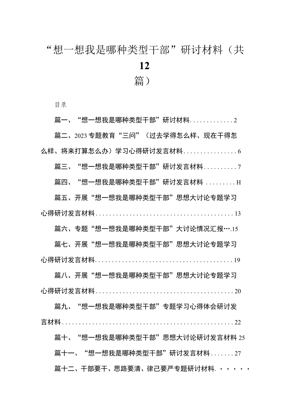 “想一想我是哪种类型干部”研讨材料（共12篇）.docx_第1页