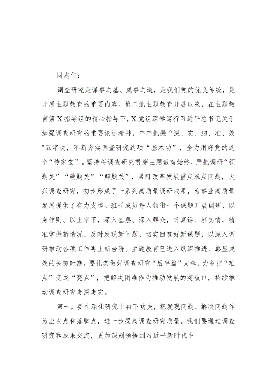 （9篇）2023第二批主题教育调研成果交流会领导讲话提纲.docx_第1页