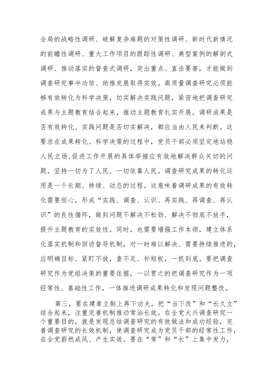 （9篇）2023第二批主题教育调研成果交流会领导讲话提纲.docx_第3页