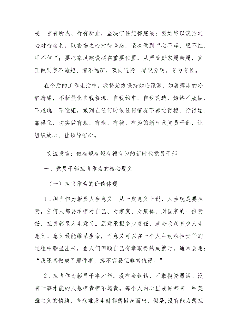 2篇交流发言：做有规有矩有德有为的新时代党员干部.docx_第3页