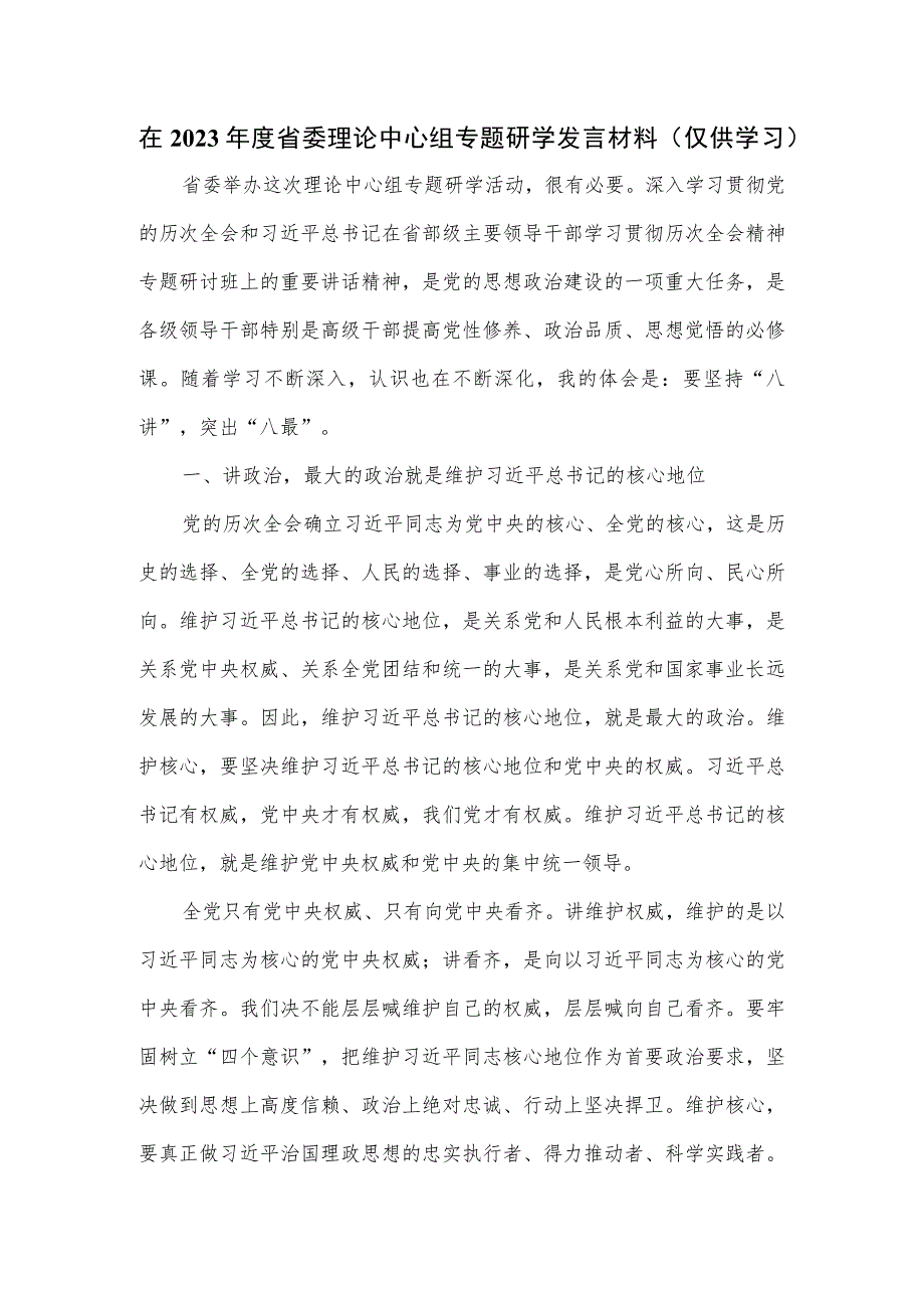 在2023年度省委理论中心组专题研学发言材料.docx_第1页