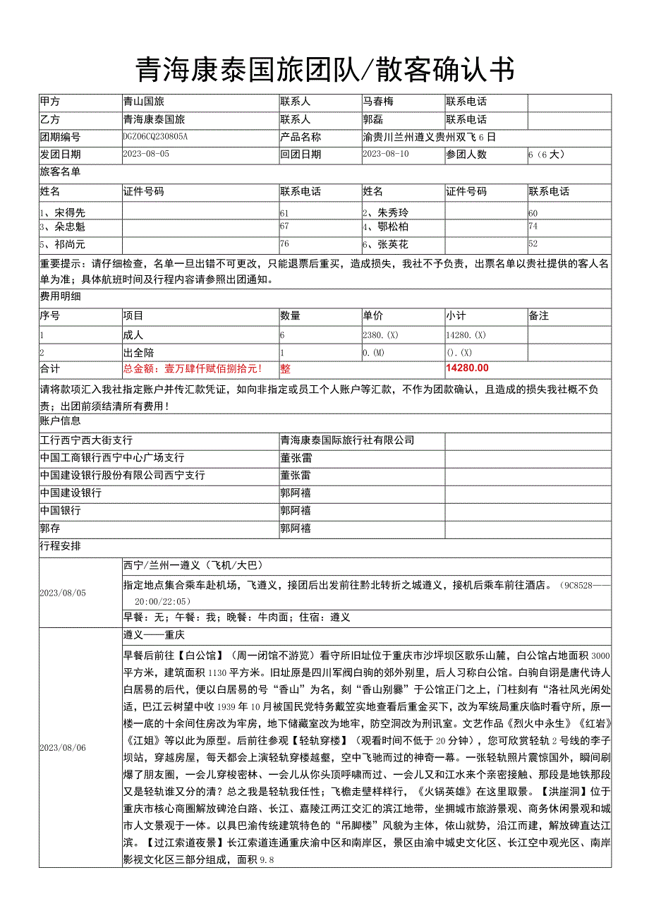 青海康泰国旅团队散客确认书.docx_第1页