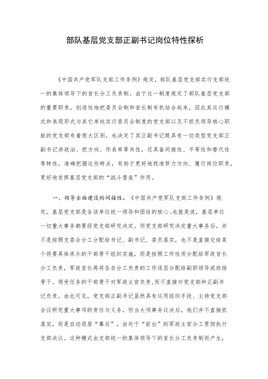 部队基层党支部正副书记岗位特性探析.docx_第1页