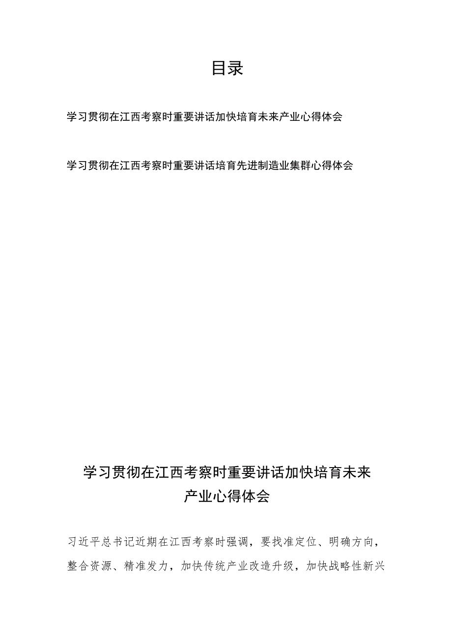 学习贯彻在江西考察时重要讲话加快培育未来产业、培育先进制造业集群心得体会.docx_第1页