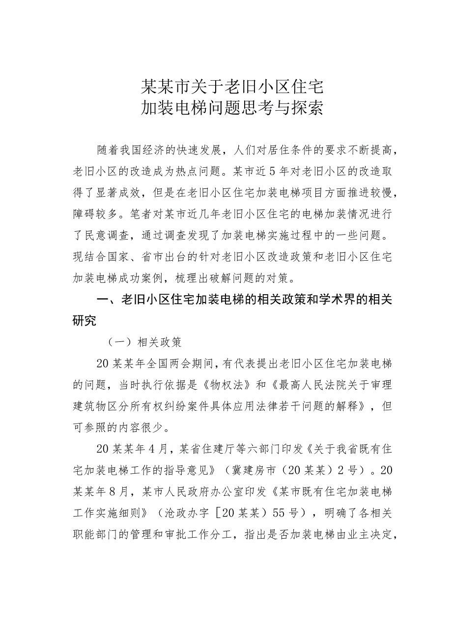 某某市关于老旧小区住宅加装电梯问题思考与探索.docx_第1页