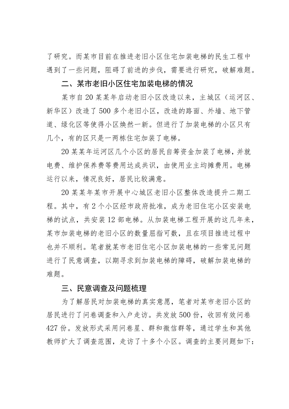 某某市关于老旧小区住宅加装电梯问题思考与探索.docx_第3页