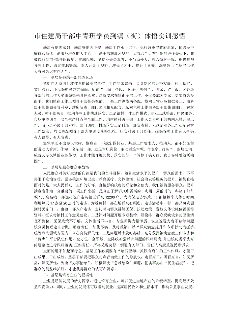 市住建局干部中青班学员到镇（街）体悟实训感悟.docx_第1页