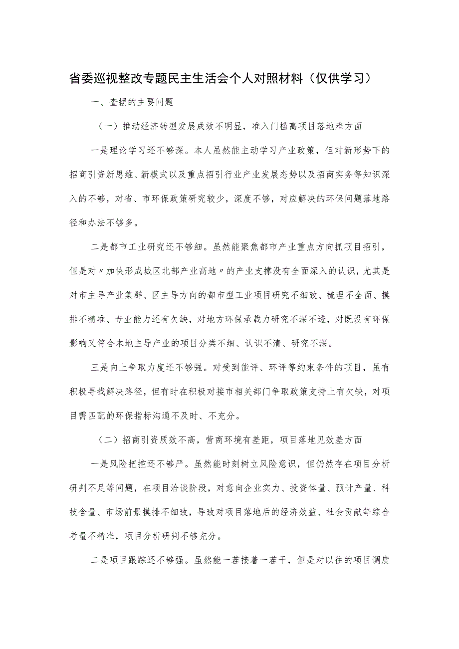 省委巡视整改专题民主生活会个人对照材料.docx_第1页