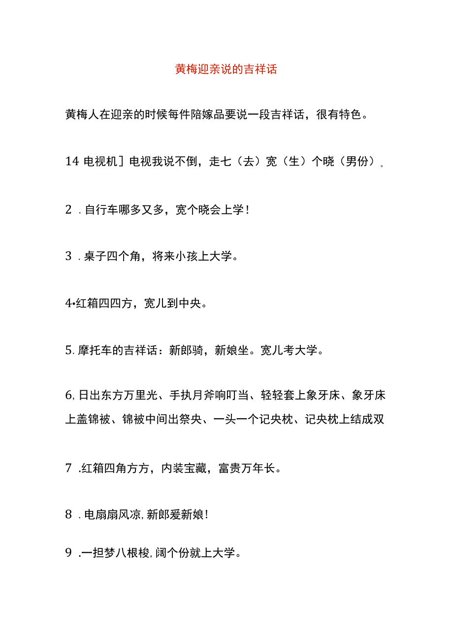 黄梅迎亲说的吉祥话.docx_第1页