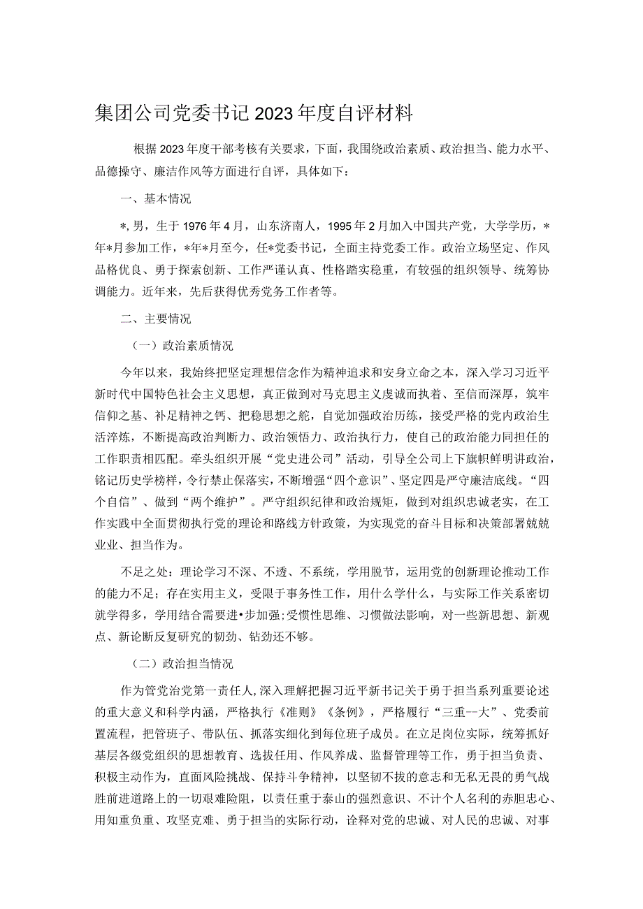 集团公司党委书记2023年度自评材料 .docx_第1页