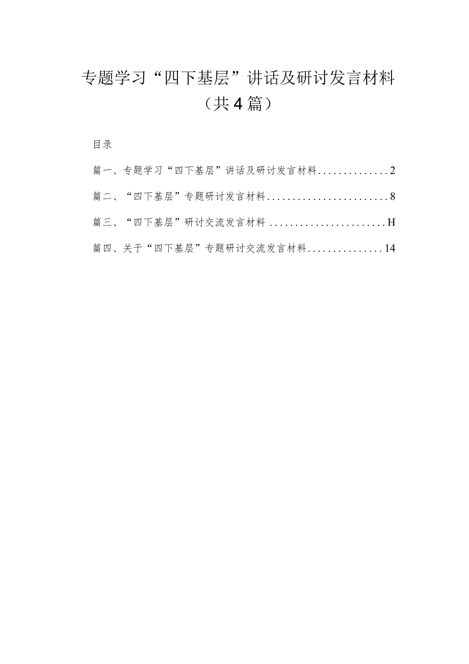 专题学习“四下基层”讲话及研讨发言材料（共4篇）.docx_第1页