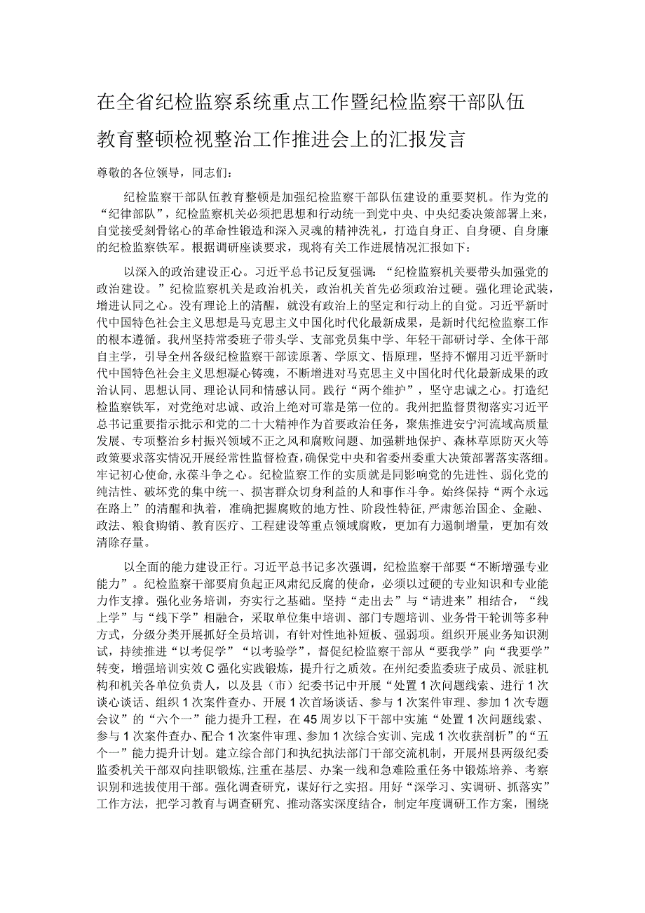 在全省纪检监察系统重点工作暨纪检监察干部队伍教育整顿检视整治工作推进会上的汇报发言.docx_第1页