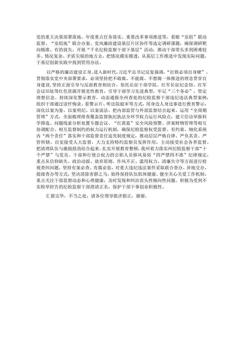 在全省纪检监察系统重点工作暨纪检监察干部队伍教育整顿检视整治工作推进会上的汇报发言.docx_第2页