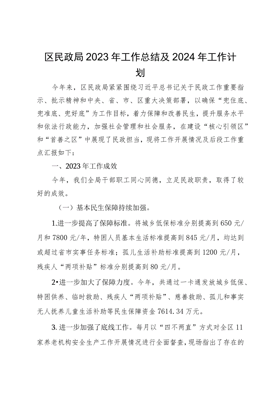 区民政局2023年工作总结及2024年工作计划.docx_第1页