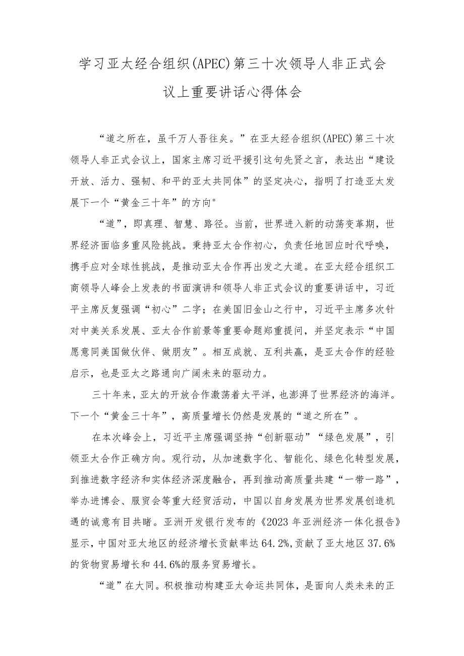 （5篇）2023年学习亚太经合组织（APEC）第三十次领导人非正式会议上重要讲话心得体会.docx_第1页